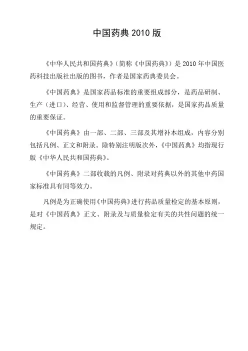 中国药典2010版