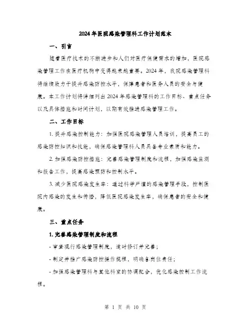 2024年医院感染管理科工作计划范本(3篇)