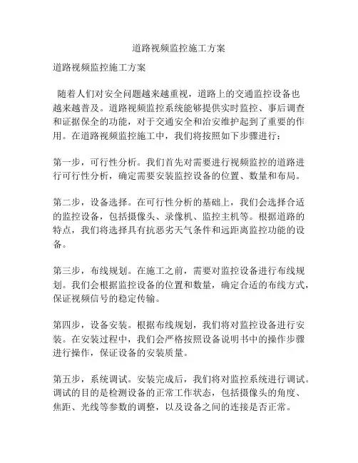 道路视频监控施工方案