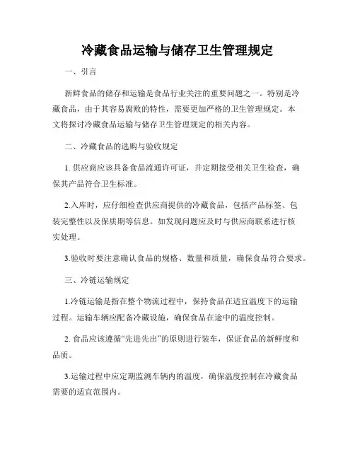 冷藏食品运输与储存卫生管理规定