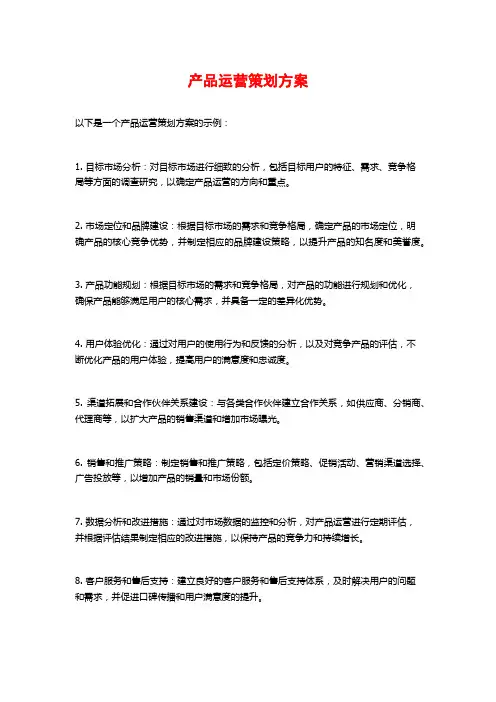 产品运营策划方案