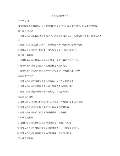 旋挖机组管理制度