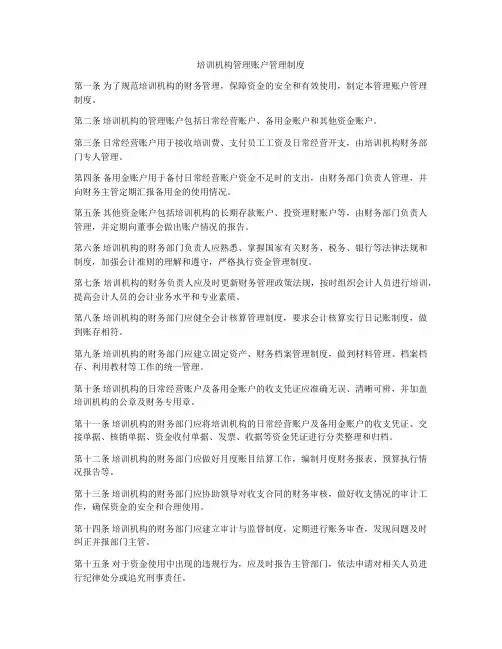 培训机构管理账户管理制度