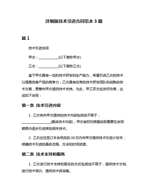 详细版技术引进合同范本3篇