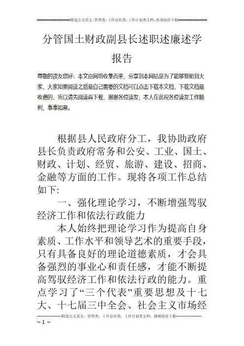 分管国土财政副县长述职述廉述学报告
