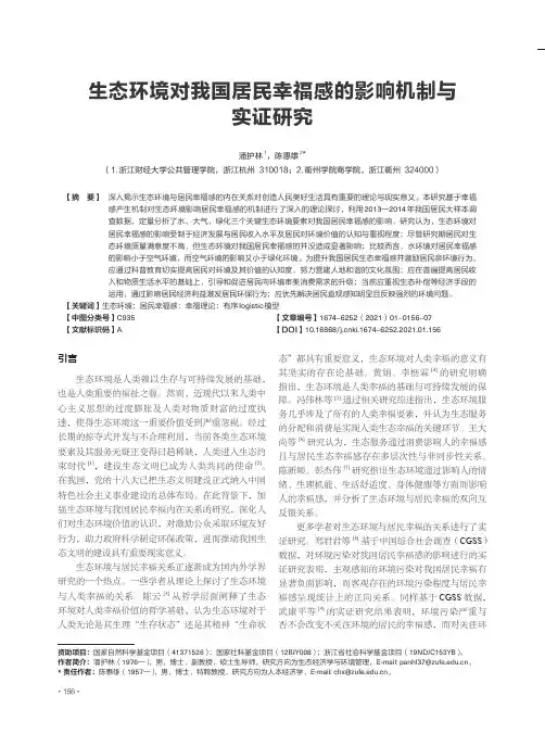 生态环境对我国居民幸福感的影响机制与实证研究