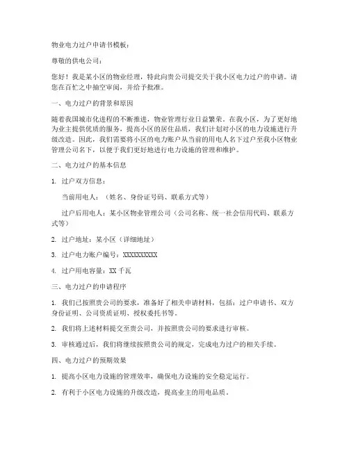 物业电力过户申请书模板