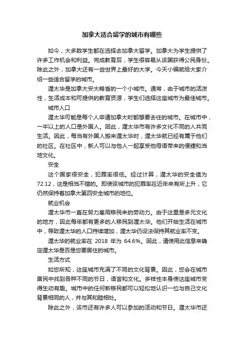 加拿大适合留学的城市有哪些
