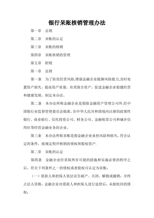银行呆账核销管理办法