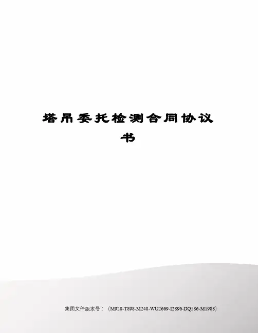 塔吊委托检测合同协议书