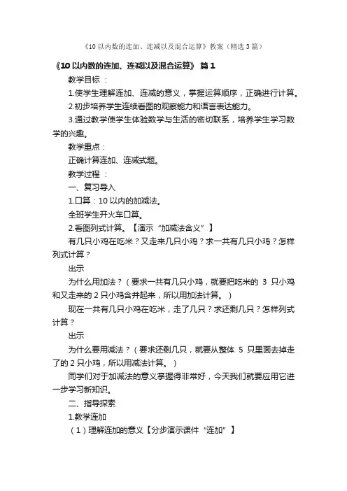 《10以内数的连加、连减以及混合运算》教案（精选3篇）