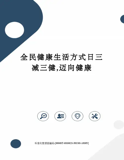 全民健康生活方式日三减三健,迈向健康