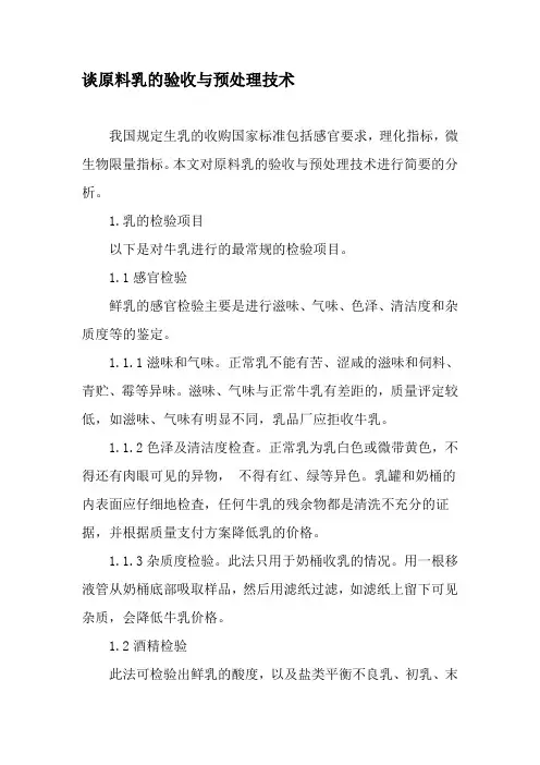 谈原料乳的验收与预处理技术-精选文档