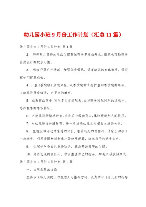 幼儿园小班9月份工作计划(汇总11篇)