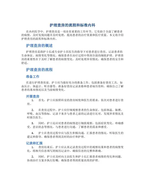 护理查房的流程和标准内科