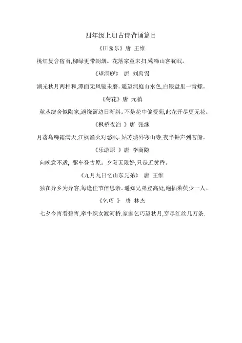 四年级上册古诗背诵篇目