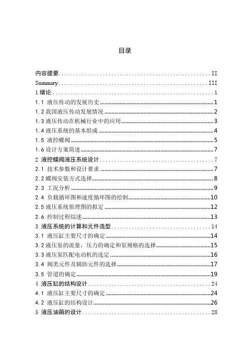 毕业设计(论文)蓄能式液控蝶阀液压系统的设计和计算