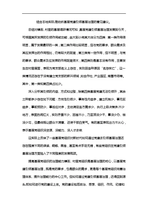 结合本地实际,推动抓基层党建引领基层治理的意见建议。