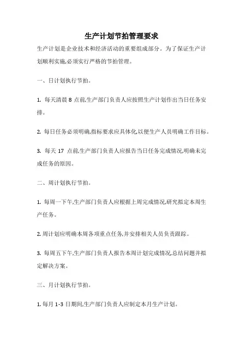 生产计划节拍管理要求