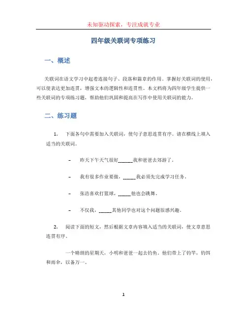 四年级关联词专项练习