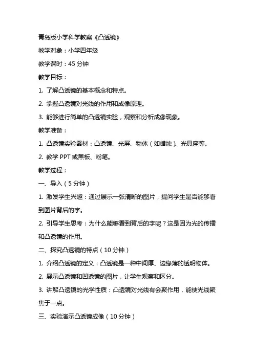 青岛版小学科学教案《凸透镜