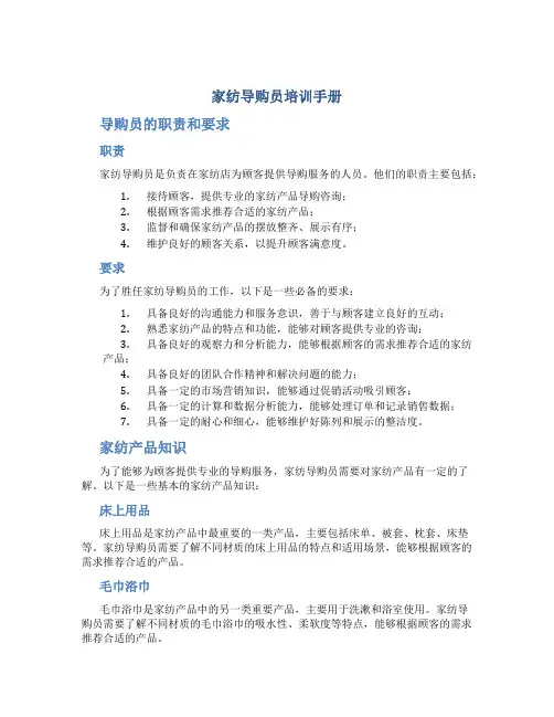 家纺导购员培训手册
