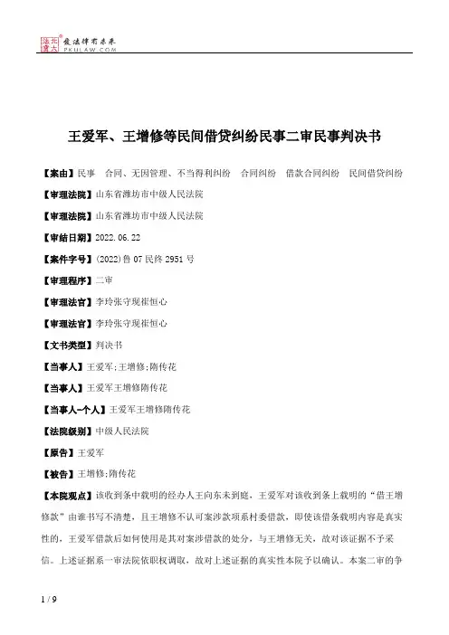 王爱军、王增修等民间借贷纠纷民事二审民事判决书