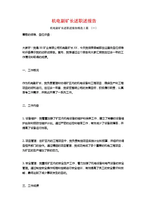 机电副矿长述职述报告2篇