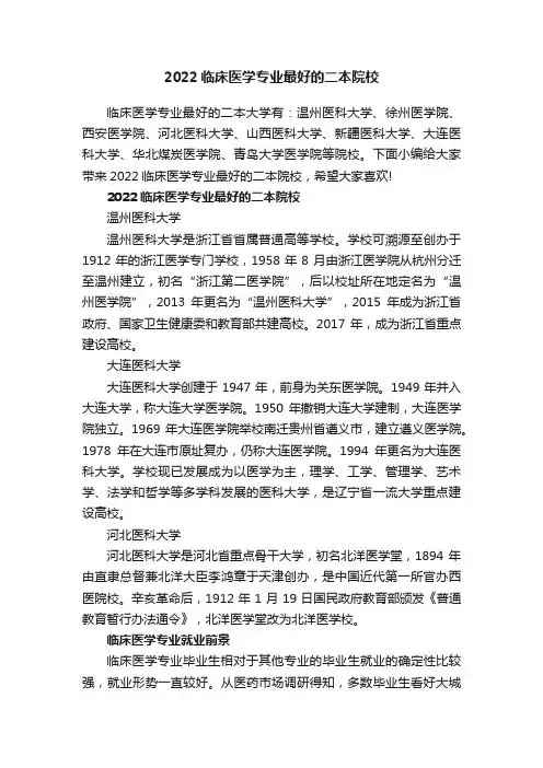 2022临床医学专业最好的二本院校