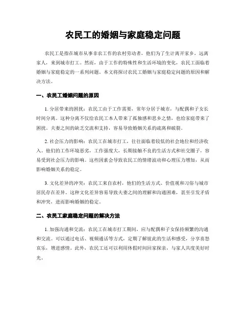 农民工的婚姻与家庭稳定问题