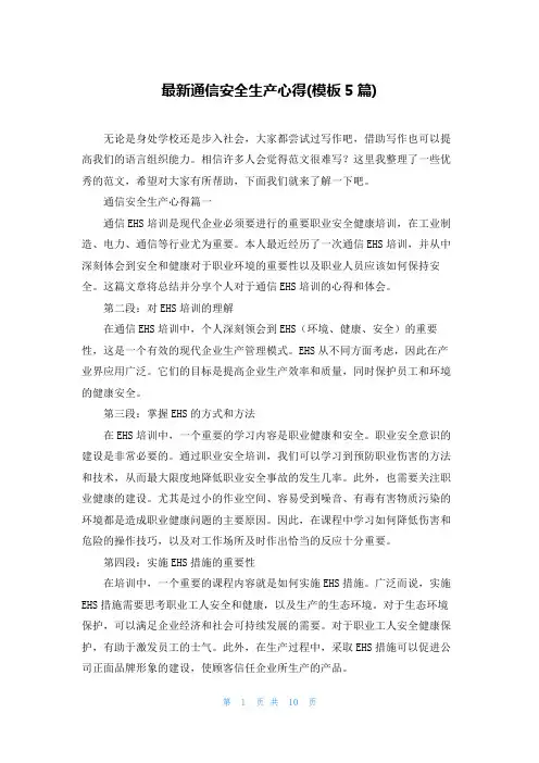 最新通信安全生产心得(模板5篇)
