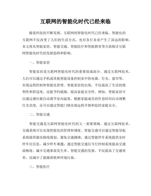 互联网的智能化时代已经来临
