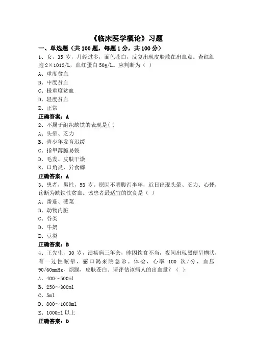 《临床医学概论》习题