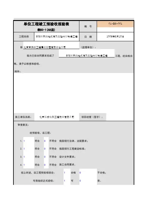 单位工程竣工预验收报验表