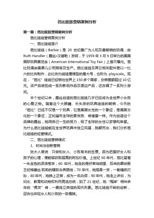 芭比娃娃营销案例分析