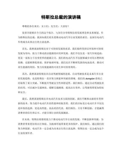 特斯拉总裁的演讲稿
