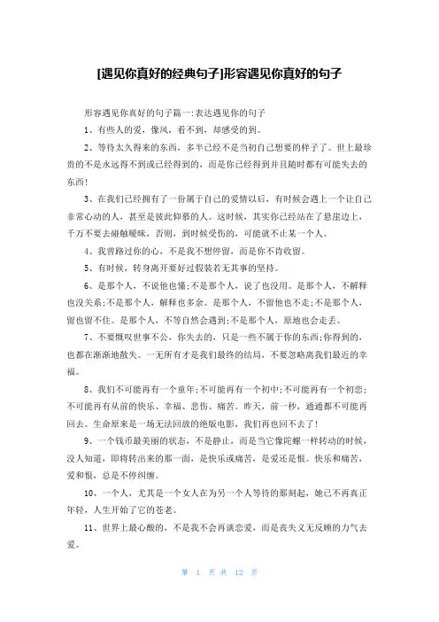 [遇见你真好的经典句子]形容遇见你真好的句子