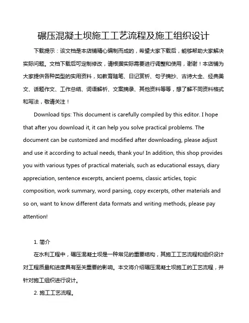 碾压混凝土坝施工工艺流程及施工组织设计