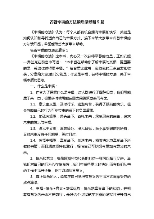 名著幸福的方法读后感最新5篇