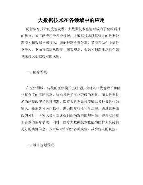 大数据技术在各领域中的应用