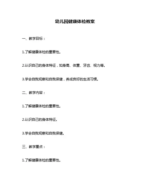 幼儿园健康体检教案