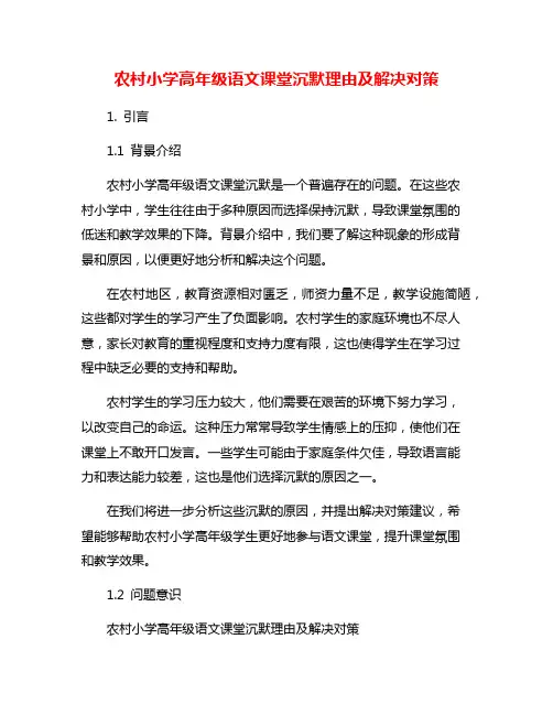 农村小学高年级语文课堂沉默理由及解决对策