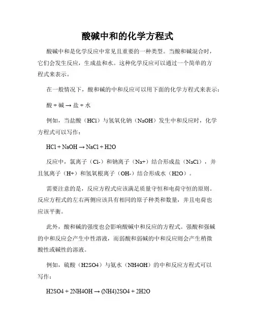 酸碱中和的化学方程式