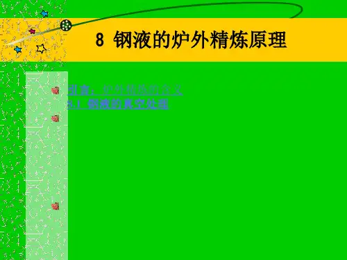 8-钢液的炉外精炼原理资料