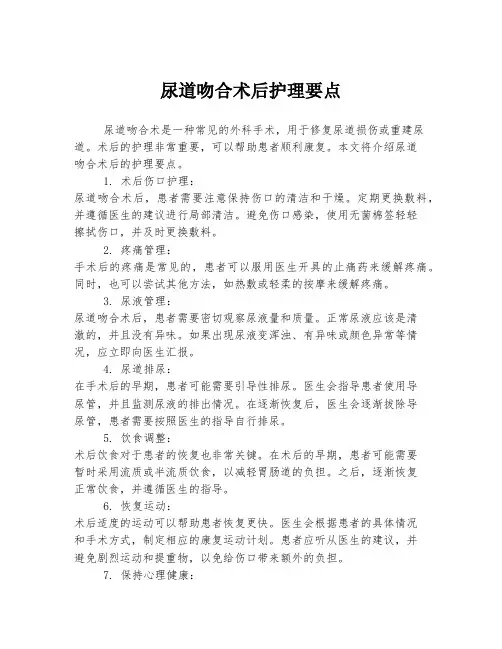 尿道吻合术后护理要点