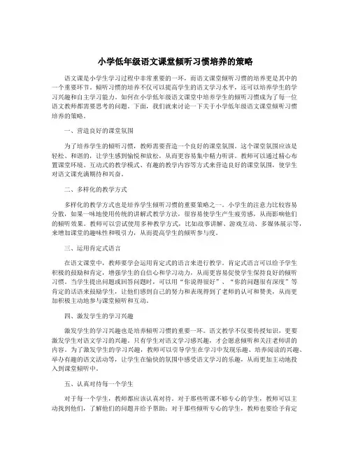 小学低年级语文课堂倾听习惯培养的策略