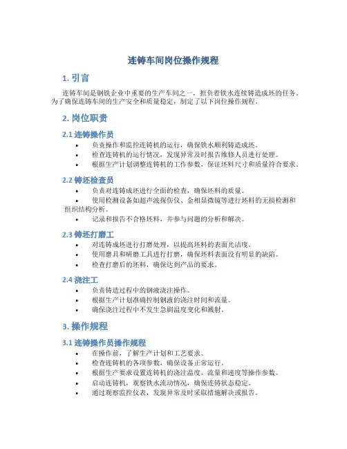 连铸车间岗位操作规程