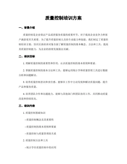 质量控制培训方案