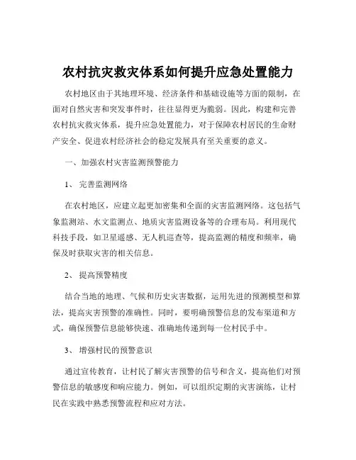 农村抗灾救灾体系如何提升应急处置能力