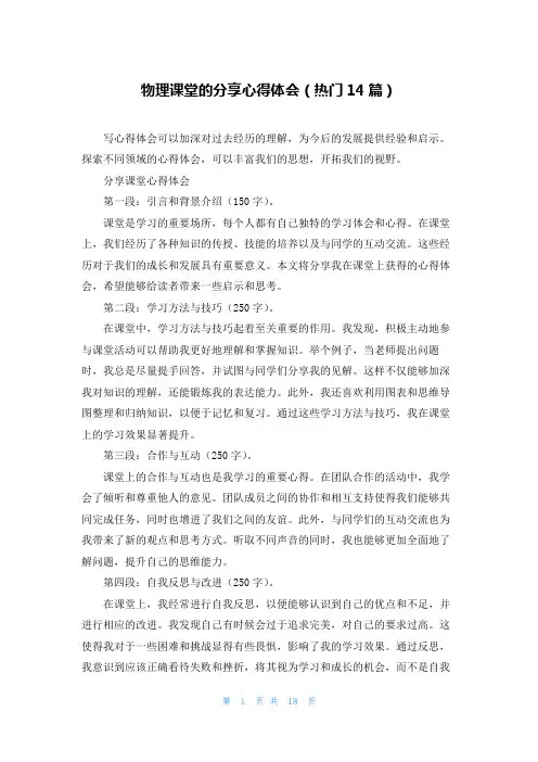 物理课堂的分享心得体会(热门14篇)